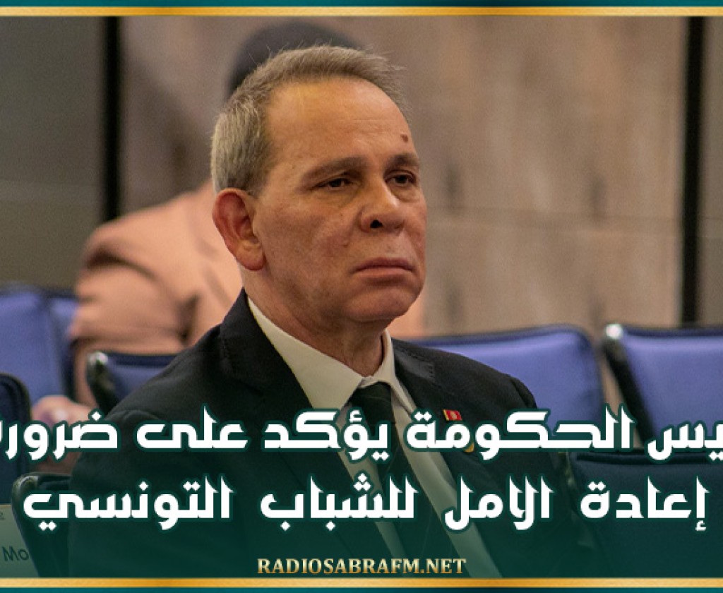 بمناسبة إطلاق الاستراتيجية الوطنية للشباب.. رئيس الحكومة يؤكد على ضرورة إعادة الامل للشباب التونسي