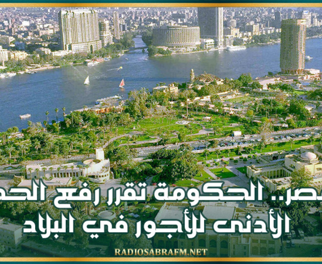 مصر.. الحكومة تقرر رفع الحد الأدنى للأجور في البلاد