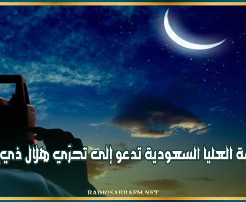 المحكمة العليا السعودية تدعو إلى تحرّي هلال ذي الحجة