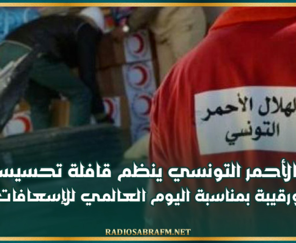 الهلال الأحمر التونسي ينظم قافلة تحسيسية في شارع بورقيبة بمناسبة اليوم العالمي للإسعافات الأولية