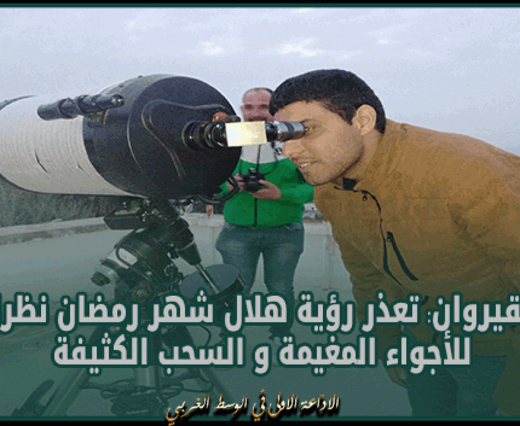 القيروان: تعذر رؤية هلال شهر رمضان نظرا للأجواء المغيمة و السحب الكثيفة