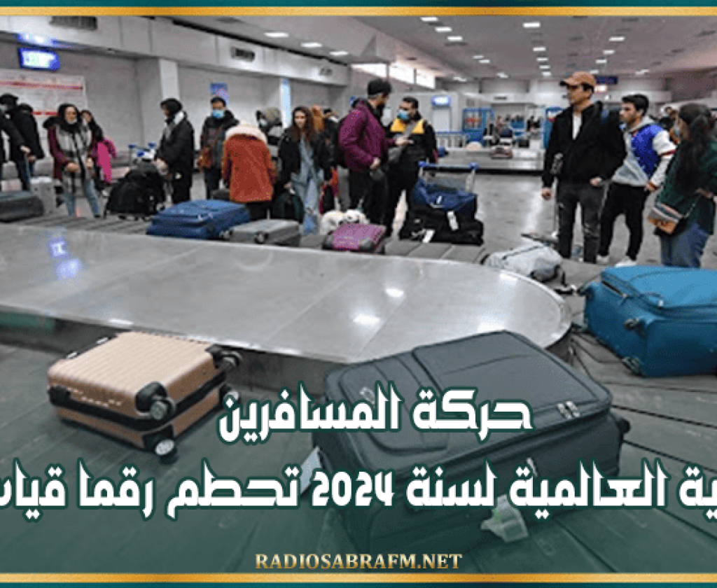 حركة المسافرين الجوية العالمية لسنة 2024 تحطم رقما قياسيا