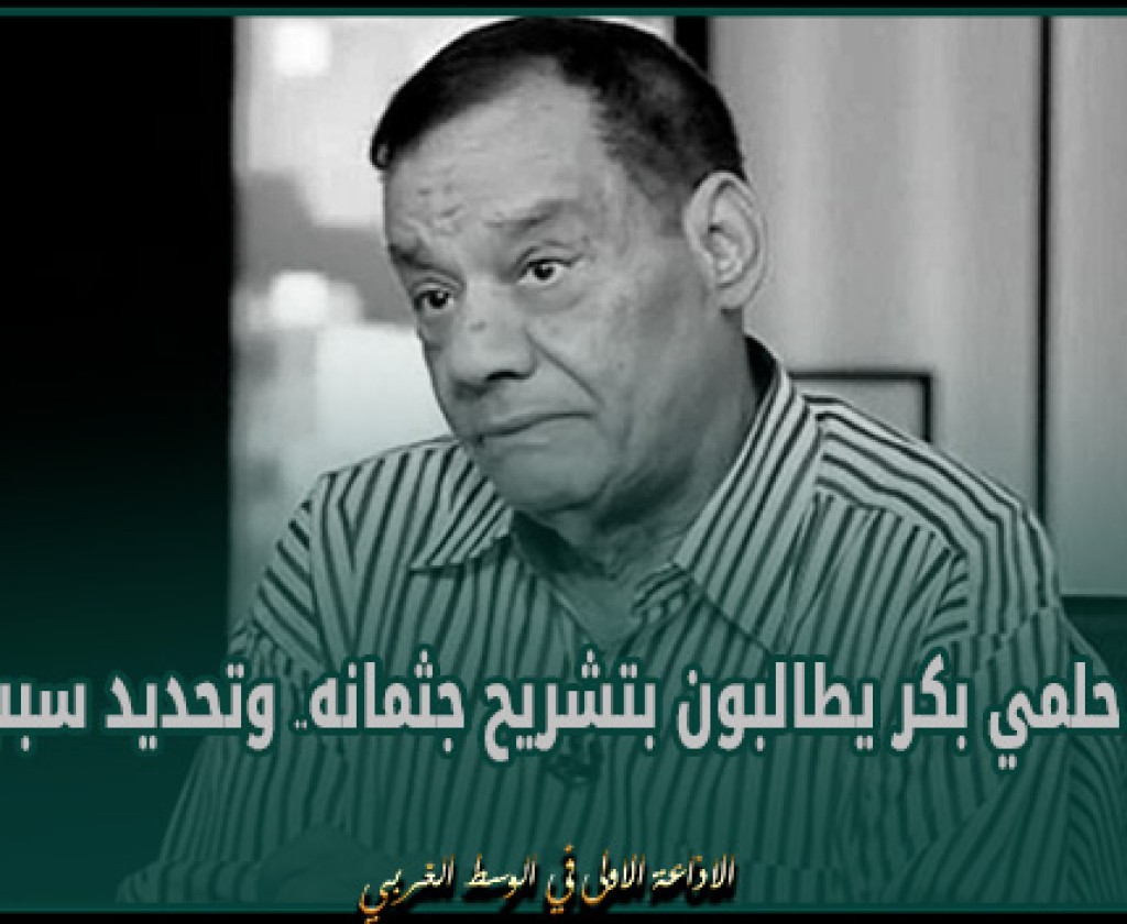 أشقاء حلمي بكر يطالبون بتشريح جثمانه.. وتحديد سبب وفاته