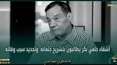 أشقاء حلمي بكر يطالبون بتشريح جثمانه.. وتحديد سبب وفاته