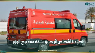 من بينهم طفلين: إجلاء 4 أشخاص إثر حريق بشقة في برج الوزير