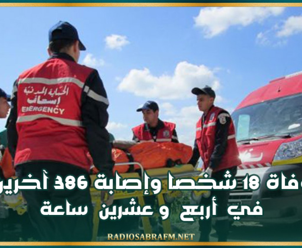 حوادث : وفاة 18 شخصا وإصابة 386 آخرين في أربع وعشرين ساعة