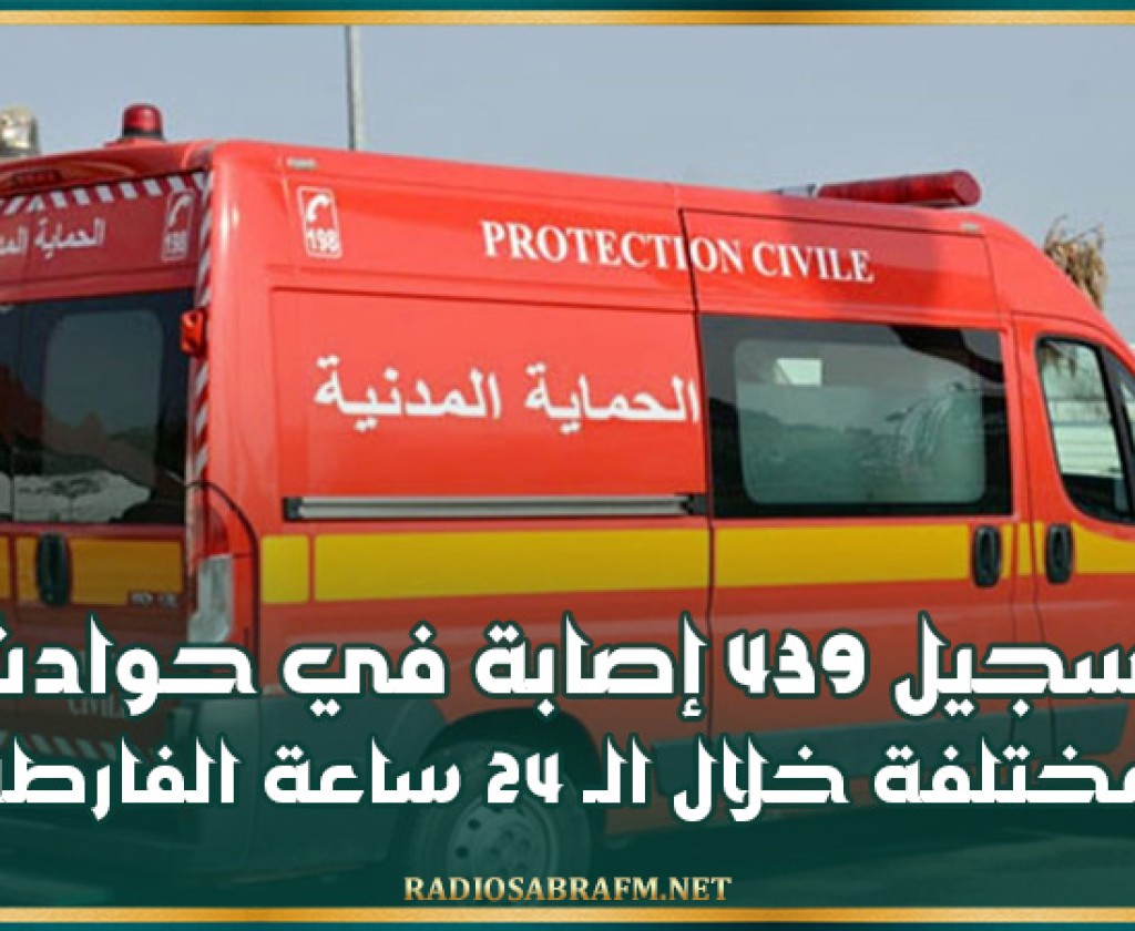 الحماية المدنية .. تسجيل 439 إصابة في حوادث مختلفة خلال الـ 24 ساعة الفارطة