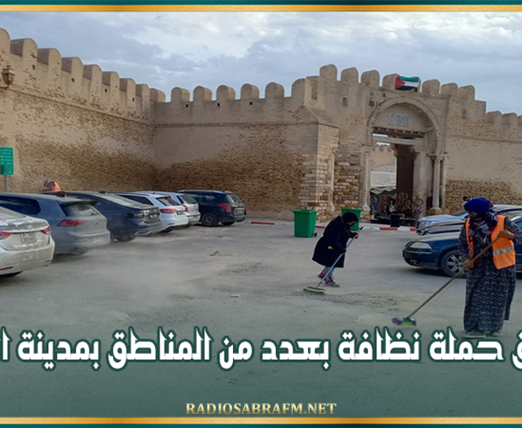 تتواصل على مدى 03 أيام.. إنطلاق حملة نظافة بعدد من المناطق بمدينة القيروان