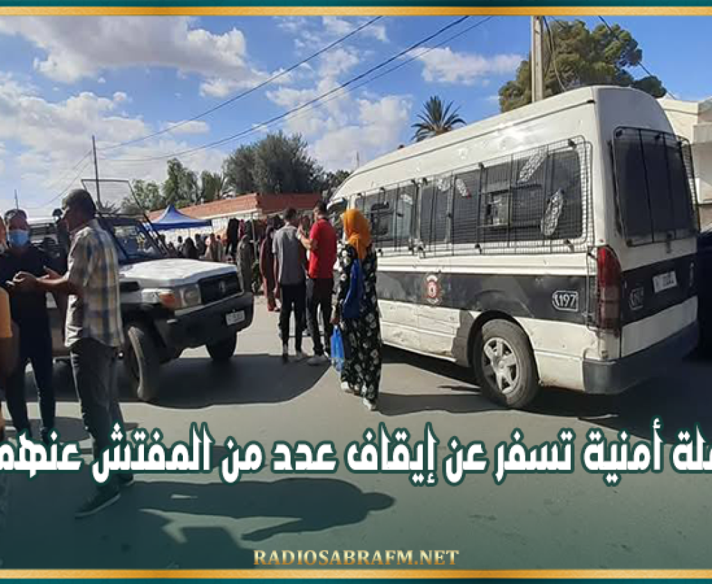 سيدي بوزيد: حملة أمنية تسفر عن إيقاف عدد من المفتش عنهم