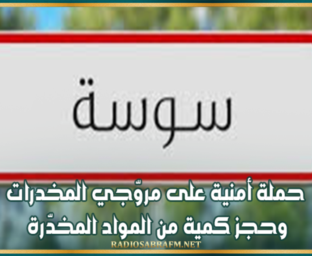 سوسة: حملة أمنية على مروّجي المخدرات وحجز كمية من المواد المخدّرة
