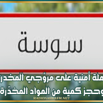 سوسة: حملة أمنية على مروّجي المخدرات وحجز كمية من المواد المخدّرة