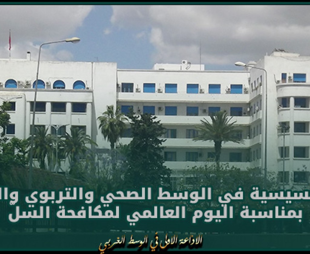 يوم 24 مارس: حملة تحسيسية في الوسط الصحي والتربوي والسجني بمناسبة اليوم العالمي لمكافحة السلّ