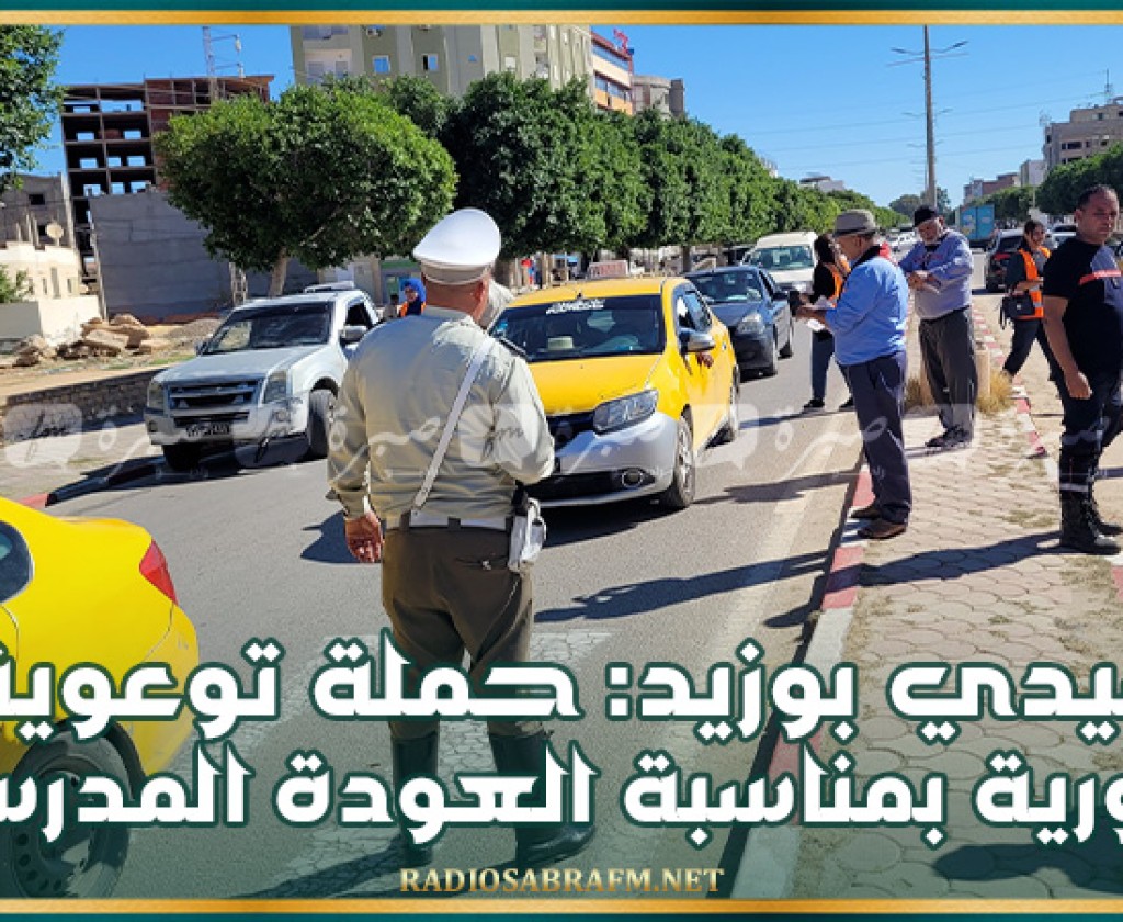 سيدي بوزيد: حملة توعوية مرورية بمناسبة العودة المدرسية