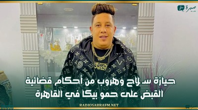 حيازة سـ ـلاح وهروب من أحكام قضائية.. القبض على حمو بيكا في القاهرة
