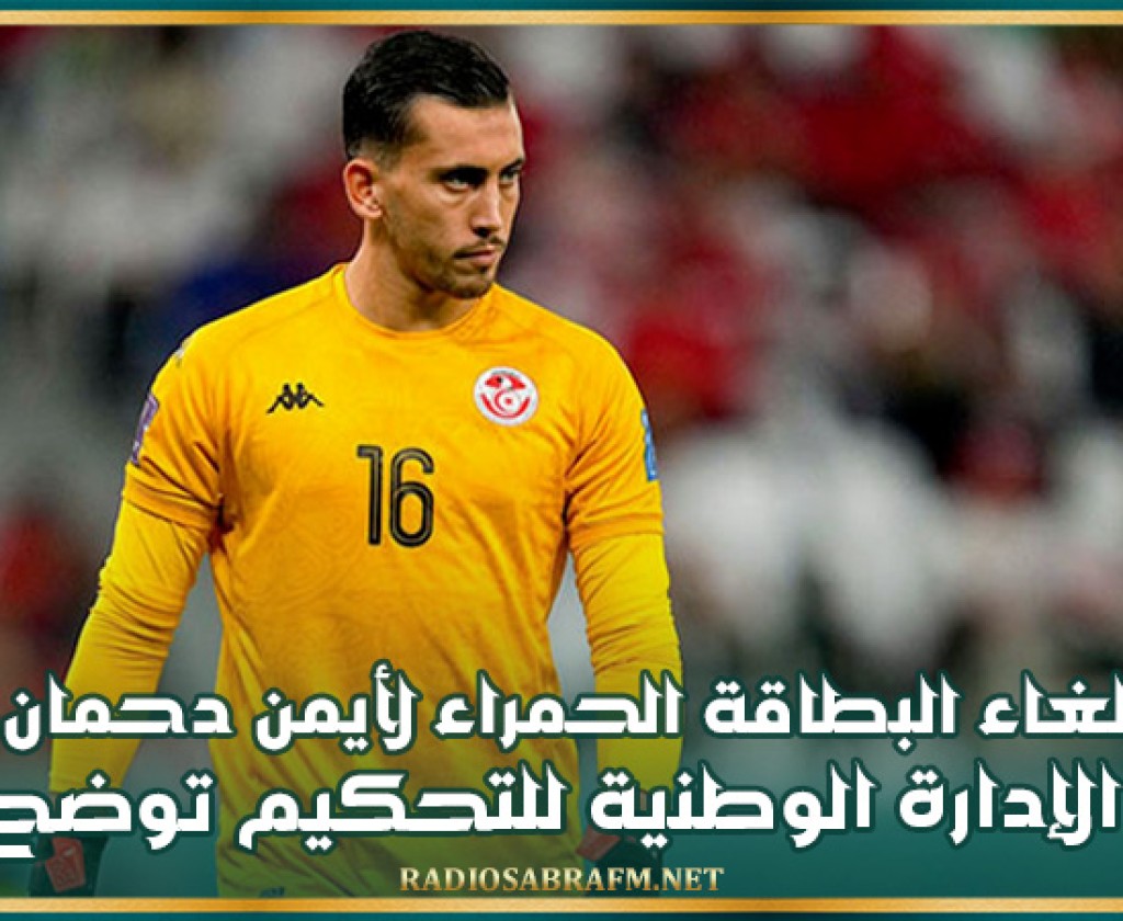 إلغاء البطاقة الحمراء لأيمن دحمان: الإدارة الوطنية للتحكيم توضح