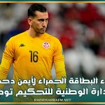 إلغاء البطاقة الحمراء لأيمن دحمان: الإدارة الوطنية للتحكيم توضح