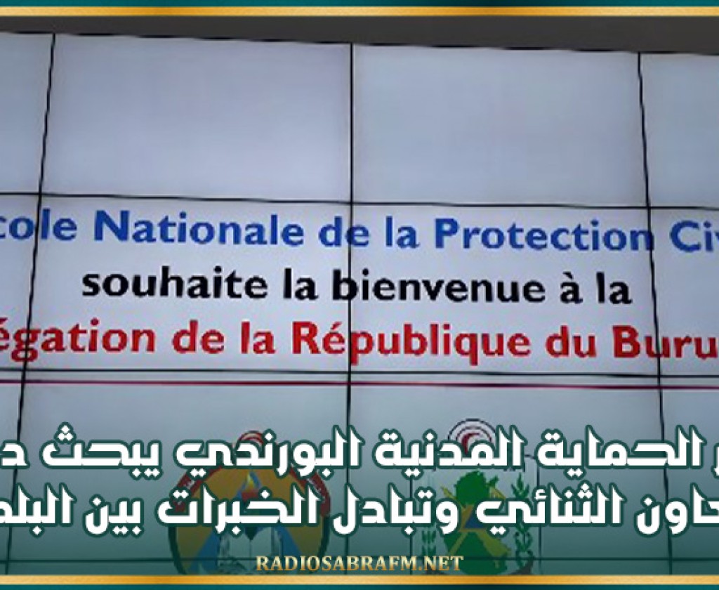 مدير الحماية المدنية البورندي يبحث في زيارة إلى تونس دعم التعاون الثنائي وتبادل الخبرات بين البلدين