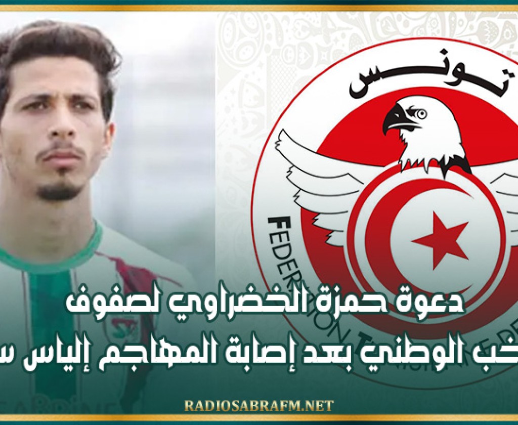 دعوة حمزة الخضراوي لصفوف المنتخب الوطني بعد إصابة المهاجم إلياس سعد