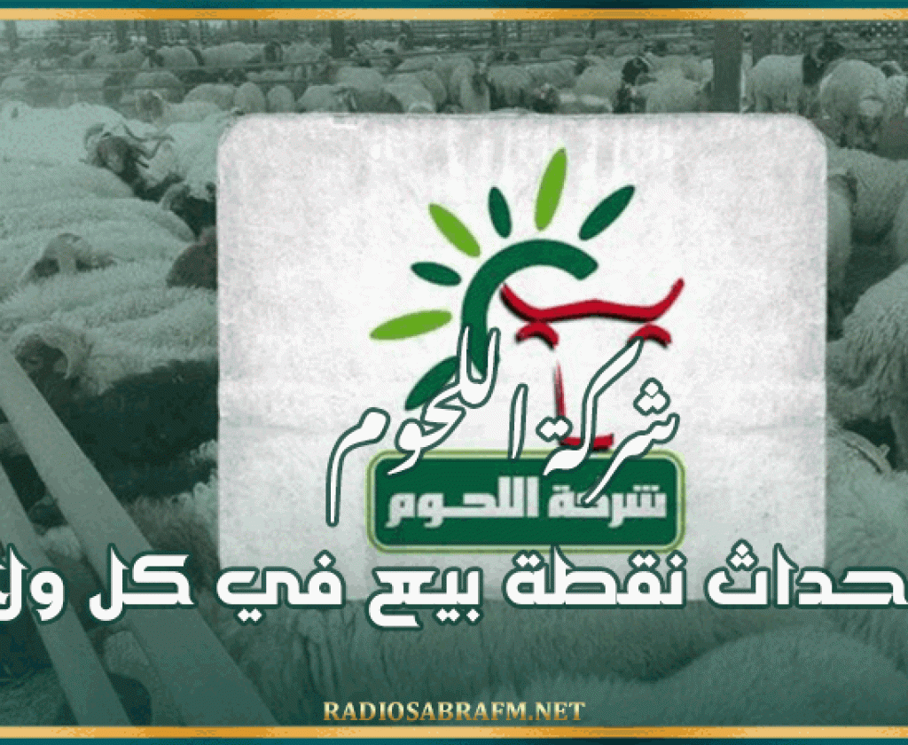 ر م ع شركة اللحوم: نحو إحداث نقطة بيع في كل ولاية