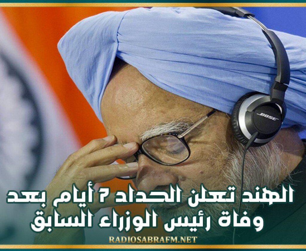 الهند تعلن الحداد 7 أيام بعد وفاة رئيس الوزراء السابق