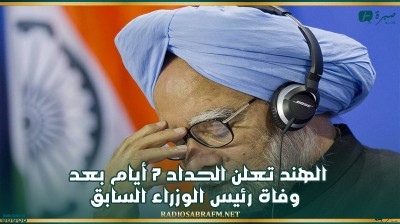 الهند تعلن الحداد 7 أيام بعد وفاة رئيس الوزراء السابق