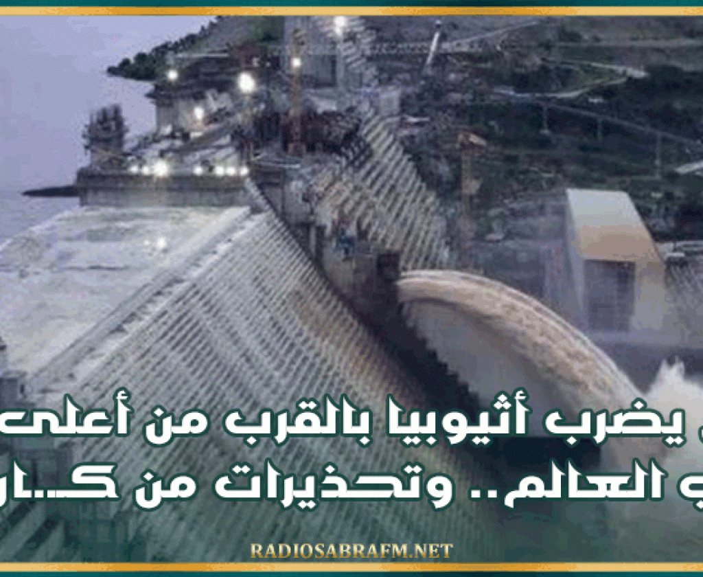 زلزال يضرب أثيوبيا بالقرب من أعلى سد في العالم.. وتحذيرات من كــ.ـارثـة