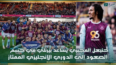 حنبعل المجبري يساعد بيرنلي في حسم الصعود إلى الدوري الإنجليزي الممتاز (فيديو)