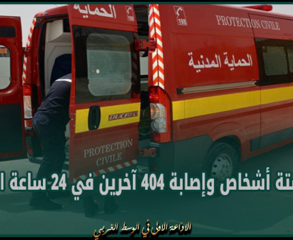 الحماية المدنية : وفاة ستة أشخاص وإصابة 404 آخرين في 24 ساعة الماضية