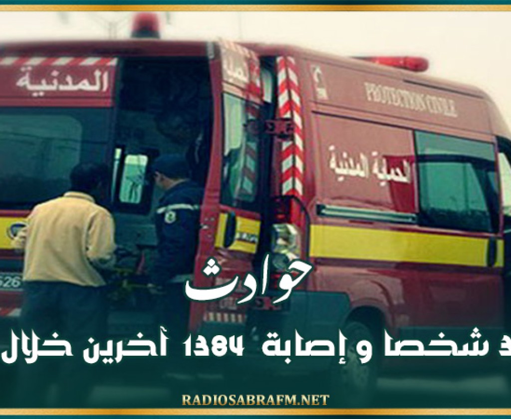 حوادث : وفاة 37 شخصا و إصابة 1384 آخرين خلال 4 أيام