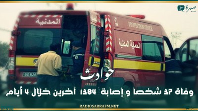 حوادث : وفاة 37 شخصا و إصابة 1384 آخرين خلال 4 أيام