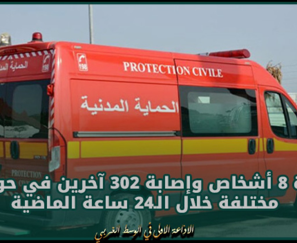 الحماية المدنية: وفاة 8 أشخاص وإصابة 302 آخرين في حوادث مختلفة خلال الـ24 ساعة الماضية