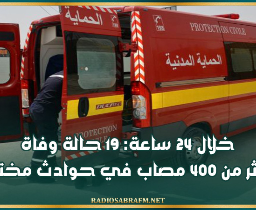 خلال 24 ساعة: 19 حالة وفاة وأكثر من 400 مصاب في حوادث مختلفة