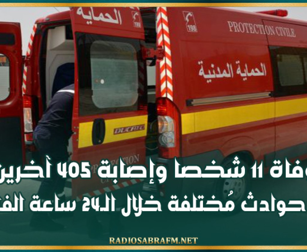 وفاة 11 شخصا وإصابة 405 آخرين في حوادث مُختلفة خلال الـ24 ساعة الفارطة