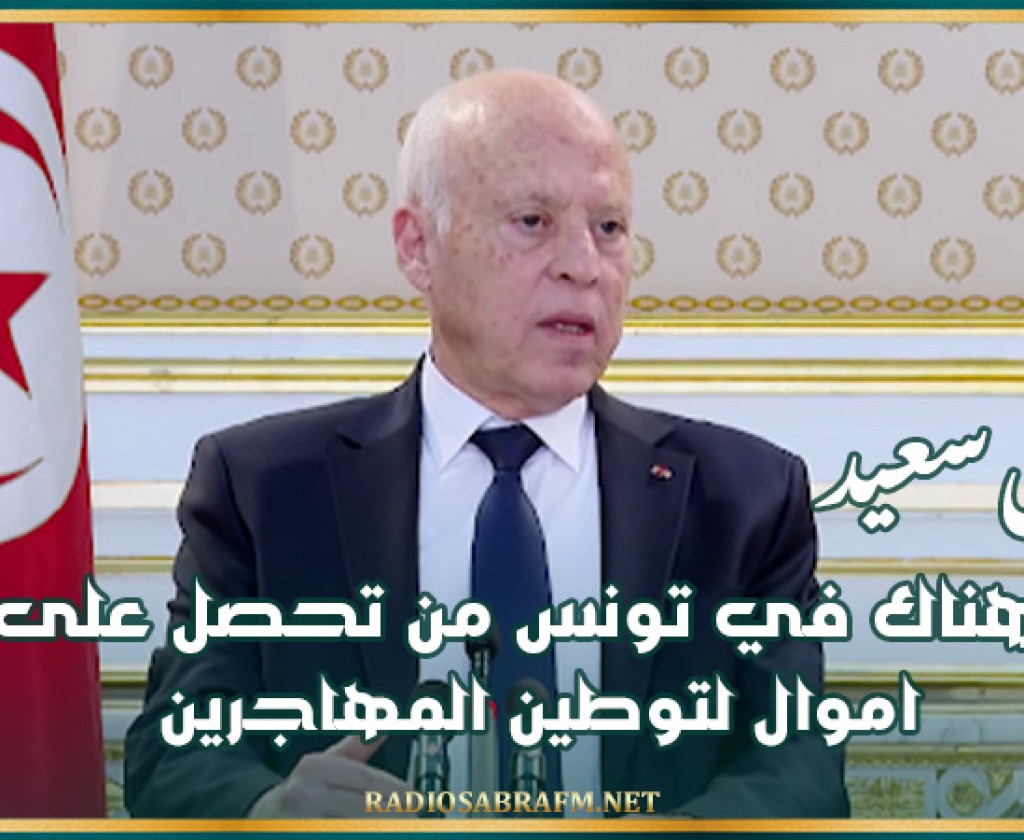 قيس سعيد: هناك في تونس من تحصل على اموال لتوطين المهاجرين