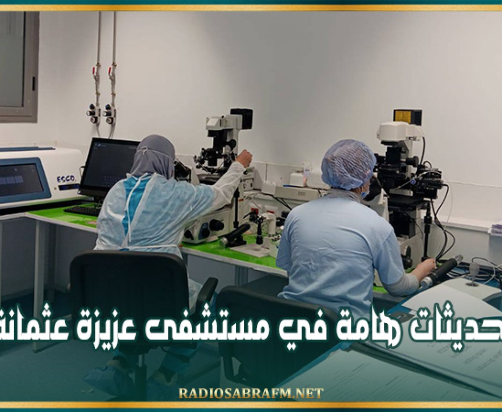 تحديثات هامة في مستشفى عزيزة عثمانة