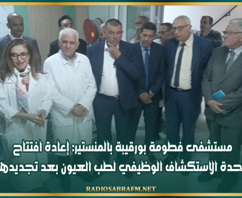مستشفى فطومة بورقيبة بالمنستير: إعادة افتتاح وحدة الاستكشاف الوظيفي لطب العيون بعد تجديدها