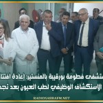 مستشفى فطومة بورقيبة بالمنستير: إعادة افتتاح وحدة الاستكشاف الوظيفي لطب العيون بعد تجديدها