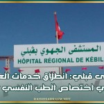 مستشفى قبلي: انطلاق خدمات العيادات عن بعد في اختصاص الطب النفسي للأطفال