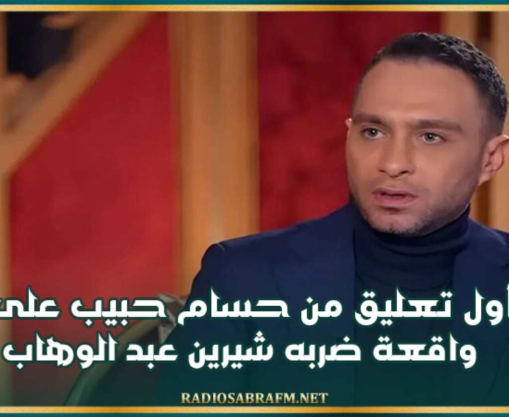 أول تعليق من حسام حبيب على واقعة ضربه شيرين عبد الوهاب