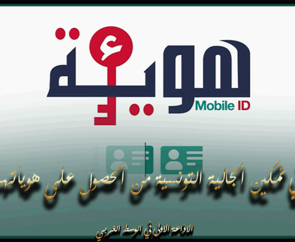 وزارة الخارجية: الانطلاق في تمكين الجالية التونسية من الحصول على هوياتهم الرقمية