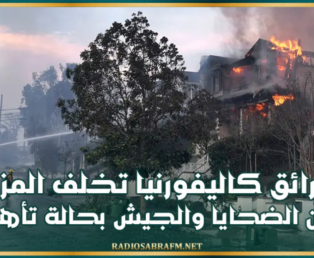 حرائق كاليفورنيا تخلف المزيد من الضحايا والجيش بحالة تأهب