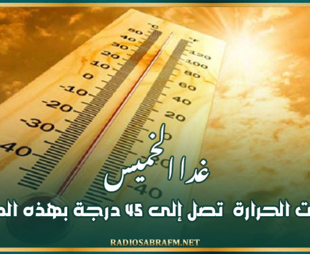 غدا الخميس : درجات الحرارة تصل إلى 45 درجة بهذه المناطق