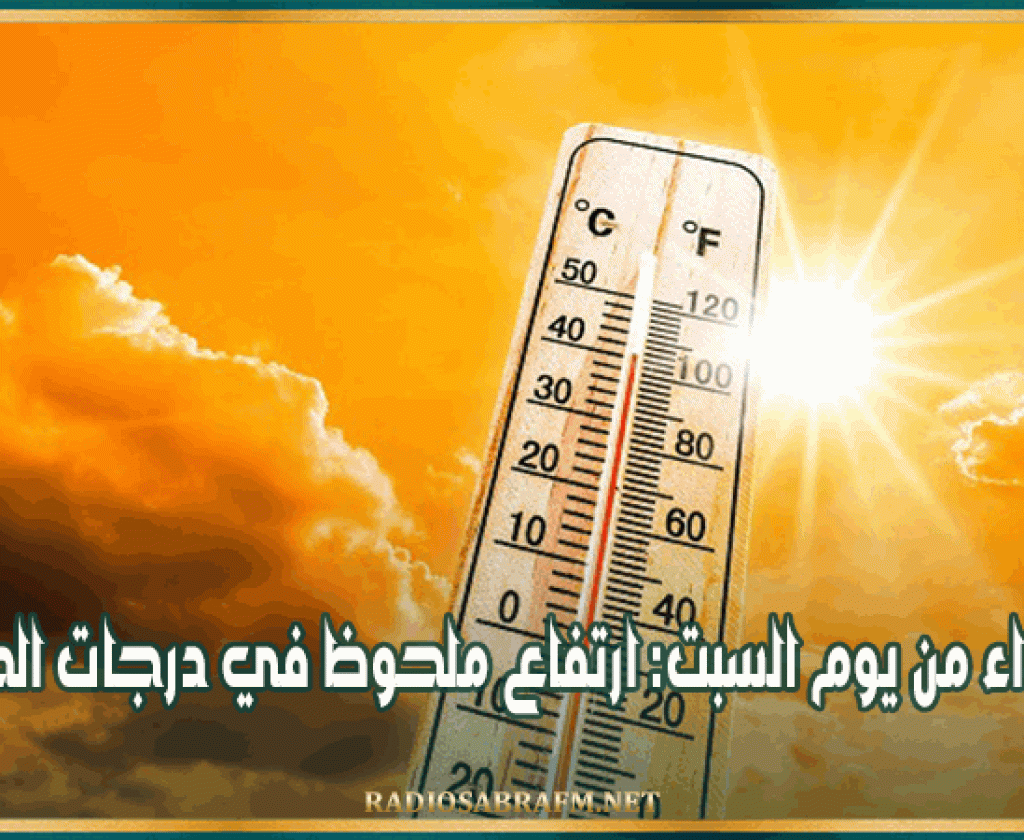 ابتداء من يوم السبت: ارتفاع ملحوظ في درجات الحرارة
