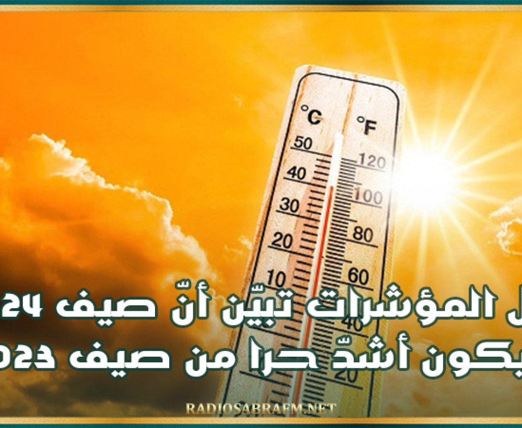 خبير بيئي: كل المؤشرات تبيّن أنّ صيف 2024 سيكون أشدّ حرا من صيف 2023