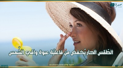 الطّقس الحار يٌخفض من فاعليّة عبوة واقي الشّمس