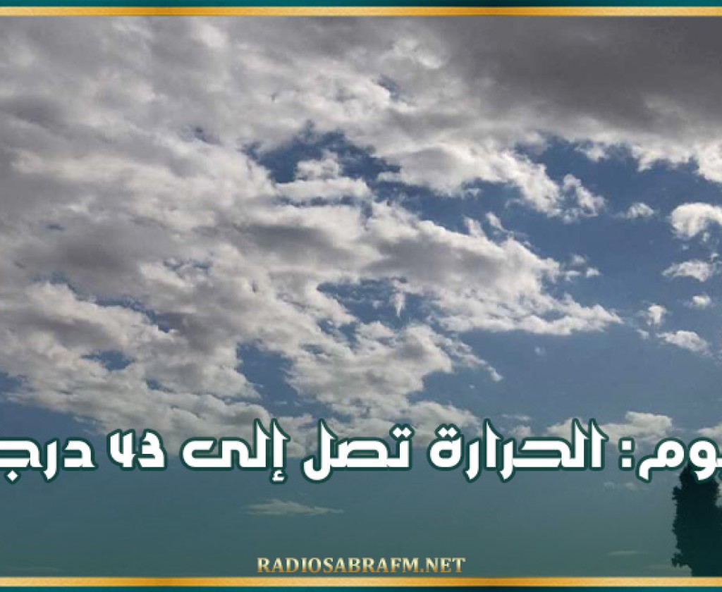 اليوم: الحرارة تصل إلى 43 درجة بأقصى الجنوب