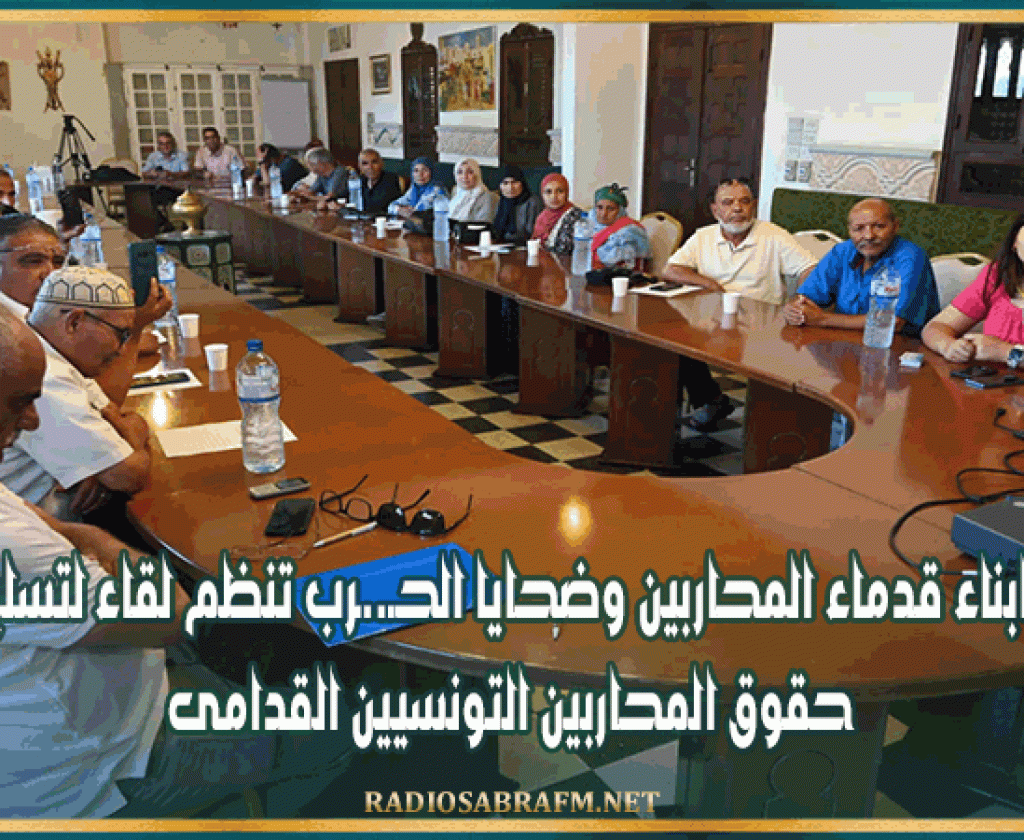 القيروان: جمعية ابناء قدماء المحاربين وضحايا الحـ..ـرب تنظم لقاء لتسليط الضوء حقوق المحاربين التونسيين القدامى