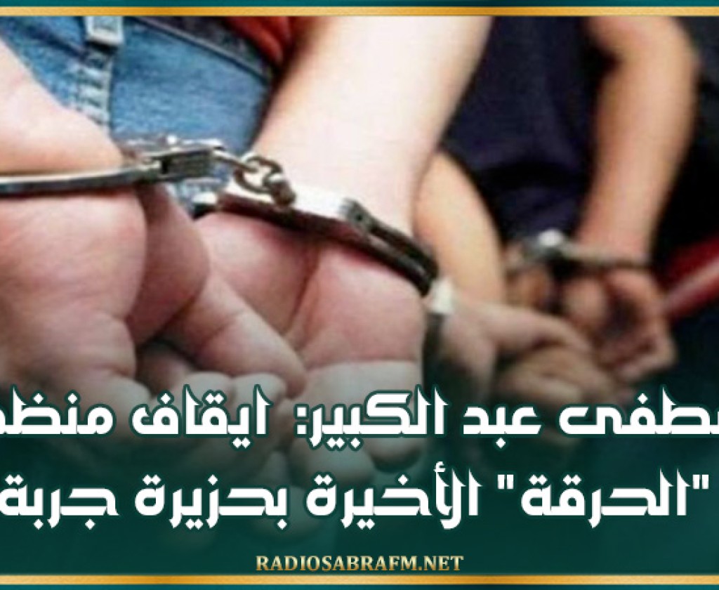 مصطفى عبد الكبير: ايقاف منظمي "الحرقة" الأخيرة بحزيرة جربة