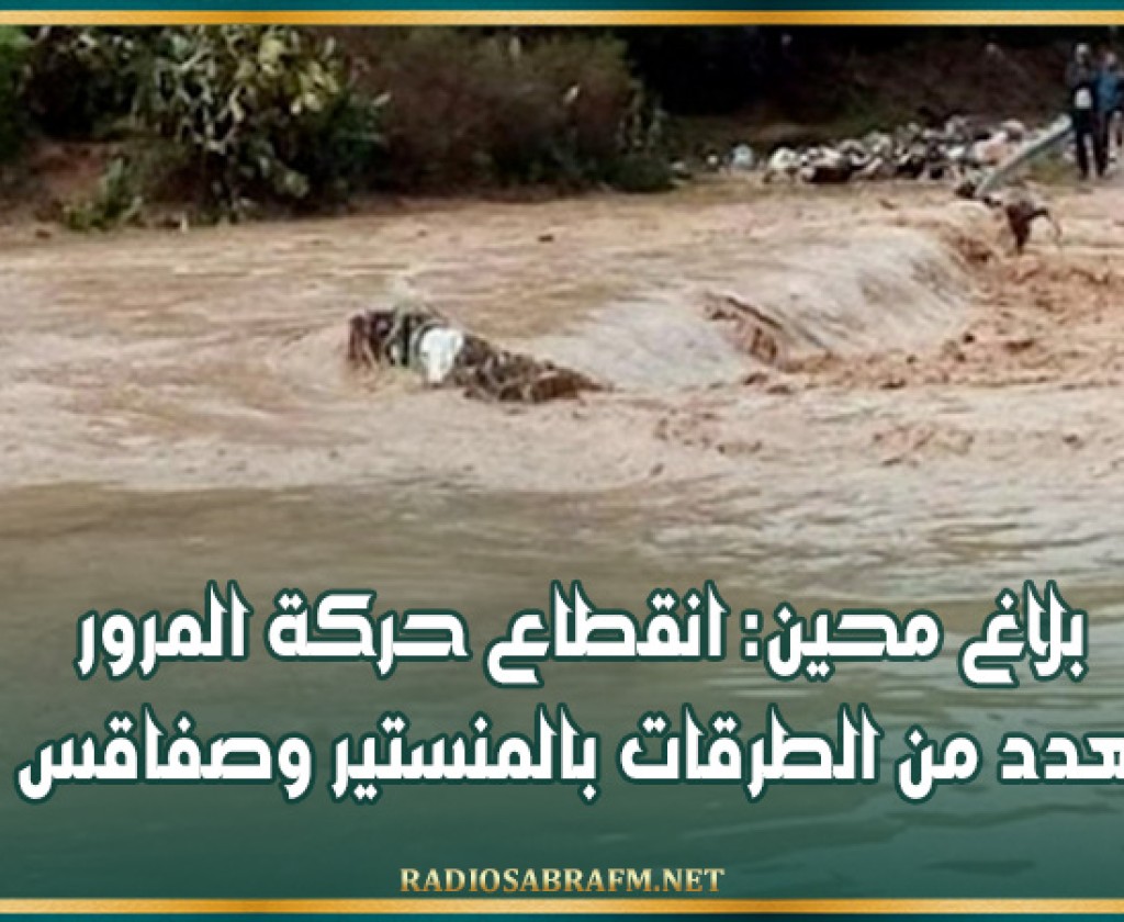 بلاغ محين: انقطاع حركة المرور بعدد من الطرقات بالمنستير وصفاقس