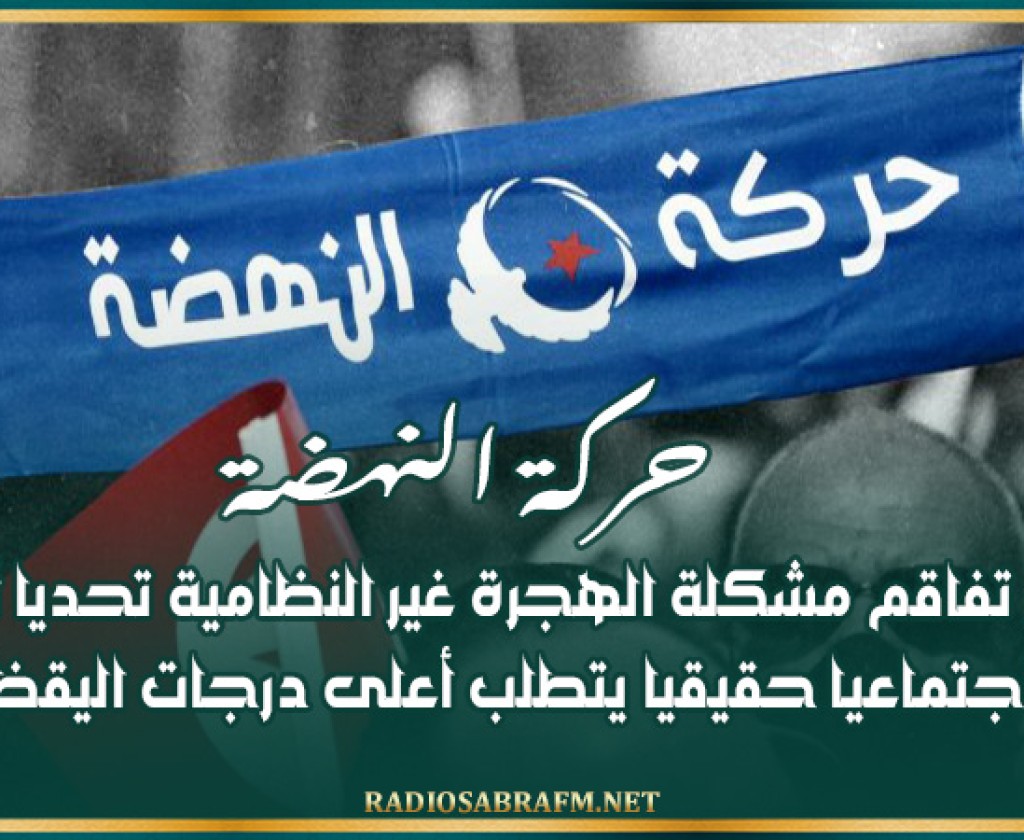 حركة النهضة تعتبر تفاقم مشكلة الهجرة غير النظامية 'تحديا أمنيا واجتماعيا حقيقيا يتطلب أعلى درجات اليقظة'